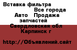 Вставка фильтра 687090, CC6642 claas - Все города Авто » Продажа запчастей   . Свердловская обл.,Карпинск г.
